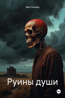 Руины души - Макс Блэквуд