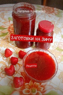 Заготовки на зиму. Рецепты - Наталия Кочеткова