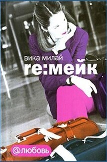 Re:мейк - Вика Милай
