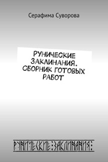 Рунические заклинания. Сборник готовых работ - Серафима Суворова