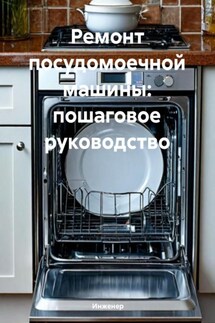 Ремонт посудомоечной машины: пошаговое руководство - Инженер