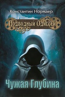 Чужая Глубина - Константин Нормаер