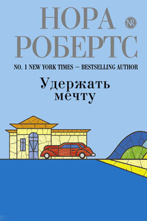 Удержать мечту - Нора Робертс