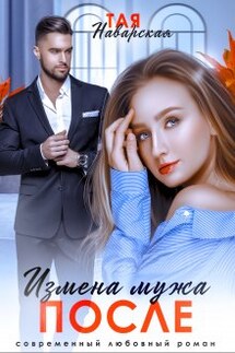 Измена мужа. После - Тая Наварская