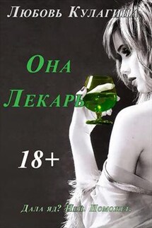 Она Лекарь - Любовь Кулагина