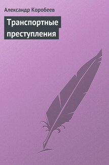 Транспортные преступления - Александр Коробеев