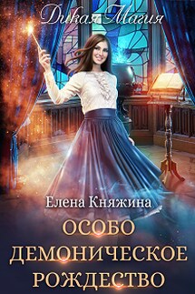 Дикая магия. Особо демоническое Рождество - Елена Княжина
