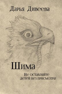 Шима - Дарья Дивеева