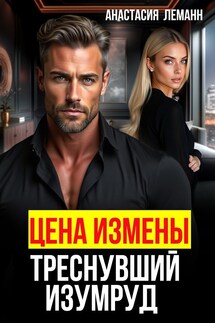 Цена Измены Треснувший Изумруд - Анастасия Леманн