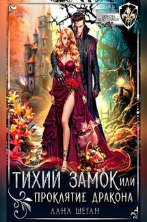 Тихий замок, или Проклятие дракона - Лана Шеган