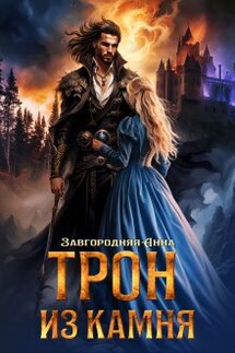 Трон из камня, или Каменный трон - Анна Завгородняя