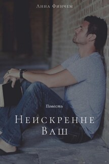 Неискренне Ваш - Анна Финчем