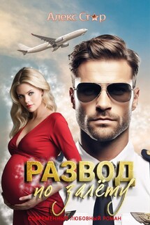 Развод по залёту - Алекс Стар