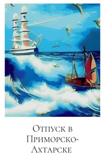 Отпуск в Приморско-Ахтарске - Михаил Татаринов
