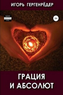 Грация и Абсолют - Игорь Гергенрёдер
