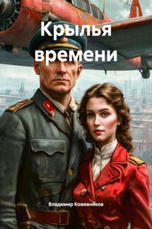 Крылья времени - Владимир Кожевников