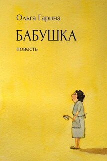 Бабушка. Повесть - Ольга Гарина