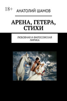 Арена, Гетера, стихи. Любовная и философская лирика - Анатолий Шамов