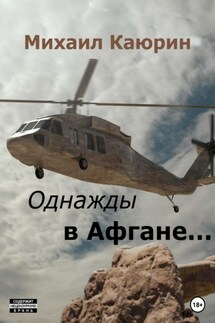 Однажды в Афгане… - Михаил Каюрин