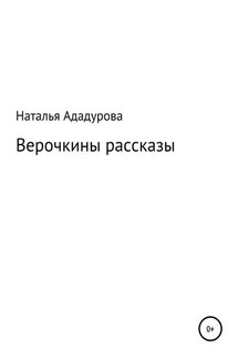 Верочкины рассказы - Наталья Ададурова