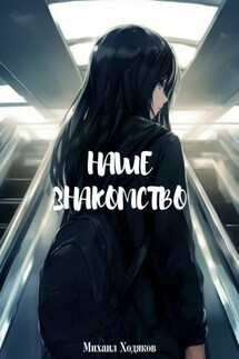 Наше знакомство - Михаил Ходяков