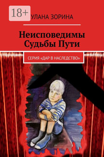 Неисповедимы Судьбы Пути. Серия «Дар в Наследство» - Улана Зорина