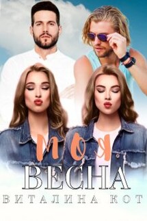 Моя весна - Виталина Кот (Fox)