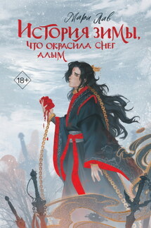 История зимы, что окрасила снег алым - Марина Лаврук