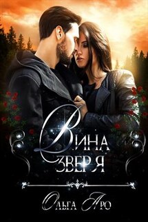 Вина зверя - Ольга Аро