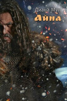Айна - Диана Мун