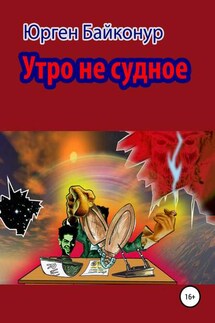 Утро не судное - Юрген Байконур