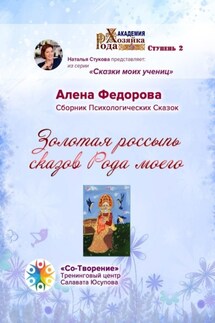 Золотая россыпь сказов Рода моего. Сборник Психологических Сказок - Алена Федорова