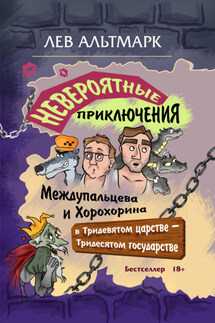 Невероятные приключения Междупальцева и Хорохорина в Тридевятом царстве - Лев Альтмарк