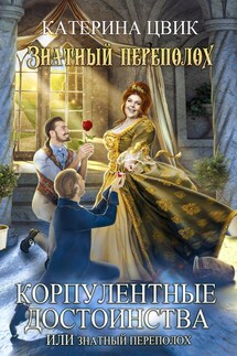 Корпулентные достоинства, или Знатный переполох - Катерина Цвик