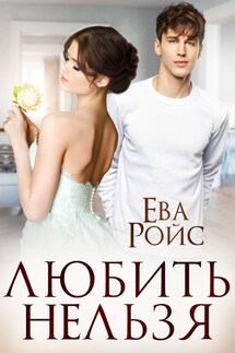 Любить нельзя - Ева Ройс