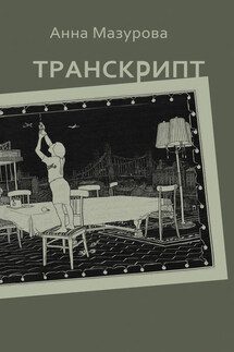 Транскрипт - Анна Мазурова