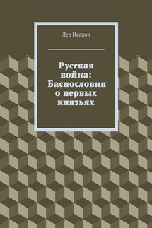 Русская война: Баснословия о первых князьях