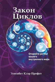 Закон циклов. Установление внутреннего мира - Марк Л. Профет, Элизабет Клэр Профет