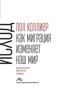 Исход. Как миграция изменяет наш мир - Пол Коллиер