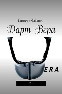 Дарт Вера. 18+ - Саныч Алёшин