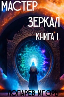Мастер Зеркал I - Игорь Лопарев