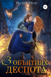 В объятиях деспота - Полина Ордо