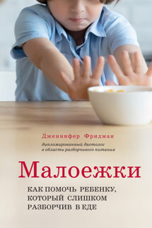 Малоежки. Как помочь ребёнку, который слишком разборчив в еде - Дженнифер Фридман