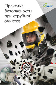 Практика безопасности при струйной очистке - Дмитрий Козлов