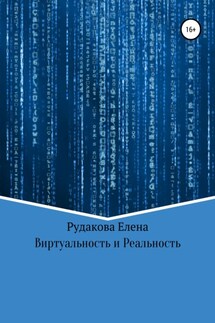 Виртуальность и реальность - Елена Рудакова