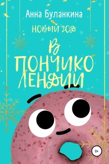 Новый год в Пончиколендии - Анна Буланкина