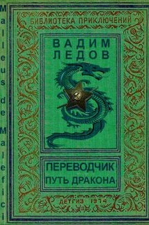 Переводчик. Путь дракона - Вадим Ледов