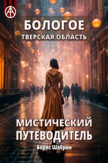 Бологое. Тверская область. Мистический путеводитель - Борис Шабрин