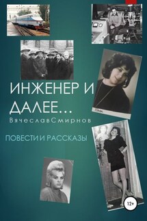 Инженер и далее. Повести и рассказы - Вячеслав Смирнов