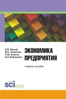 Экономика предприятия - Юрий Сергеевич Алексеев, Алсу Анваровна Байгулова